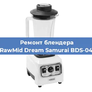 Замена щеток на блендере RawMid Dream Samurai BDS-04 в Перми